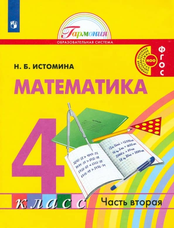 Математика. 4 класс. Учебник. Часть 2. ФГОС