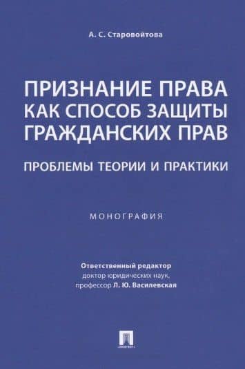 Признание права как способ защиты гражданских прав: проблемы теории и практики. Монография — Анна Сергеевна Старовойтова