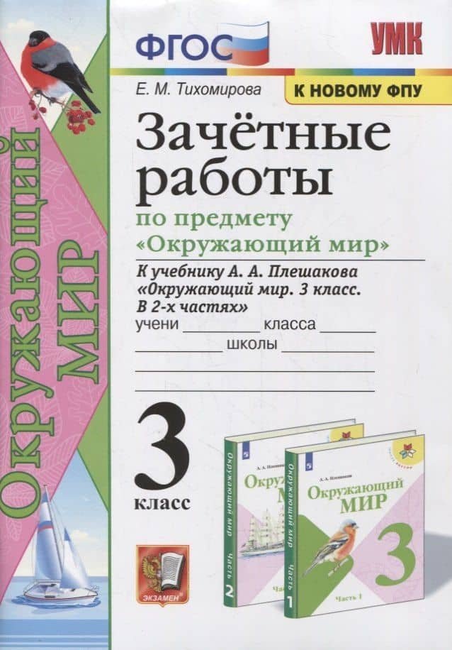 Зачетные работы по предмету «Окружающий мир». 3 класс. К учебнику А.А. Плешакова Окружающий мир. 3 класс. — Елена Михайловна Тихомирова