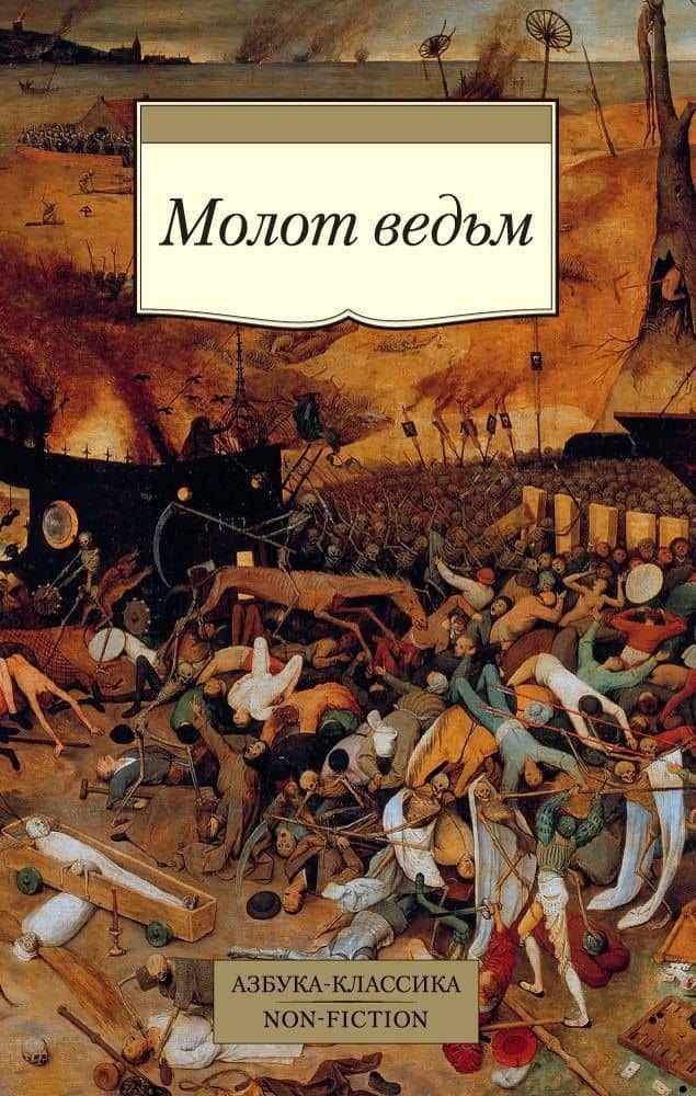 Молот ведьм — Яков Шпренгер