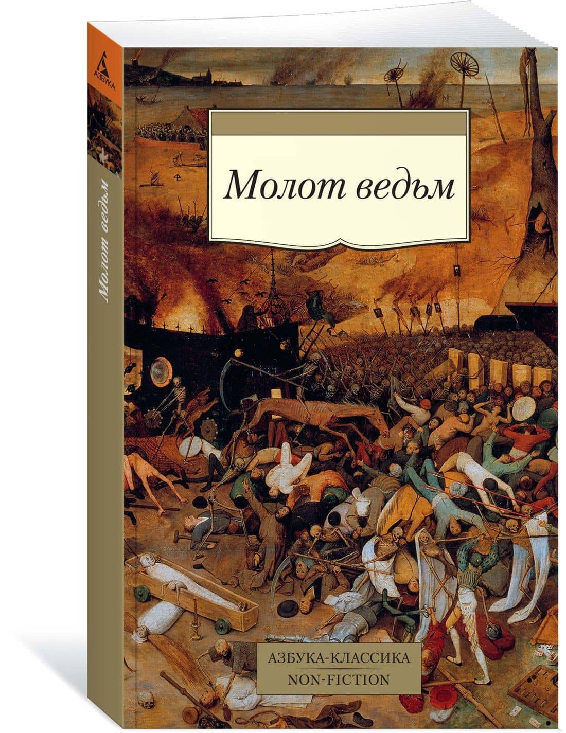 Молот ведьм — Яков Шпренгер (2)