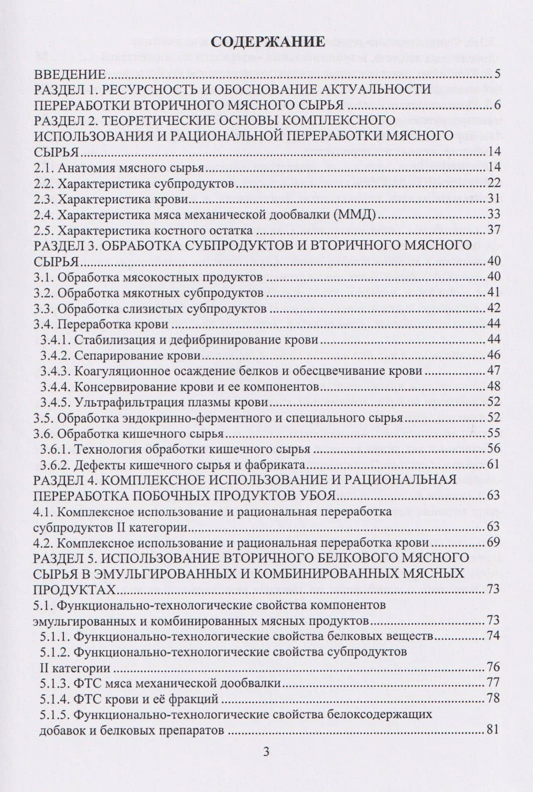 Рациональная переработка вторичного мясного сырья: учебное пособие — Владимир Алексеевич Лях (3)