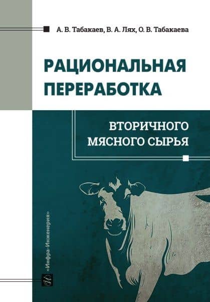Рациональная переработка вторичного мясного сырья: учебное пособие — Владимир Алексеевич Лях