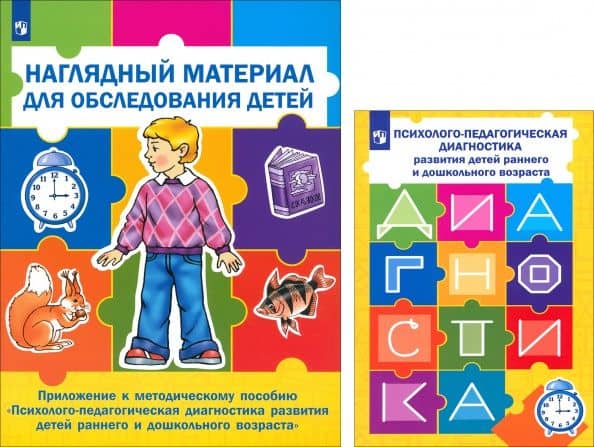 Психолого-педагогическая диагностика развития детей раннего и дошкольного возраста + Приложение — Юлия Анатольевна Разенкова