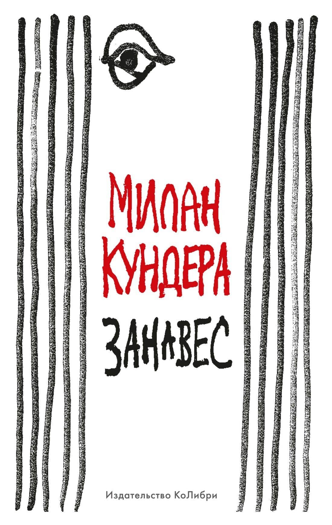 Занавес — Милан Кундера