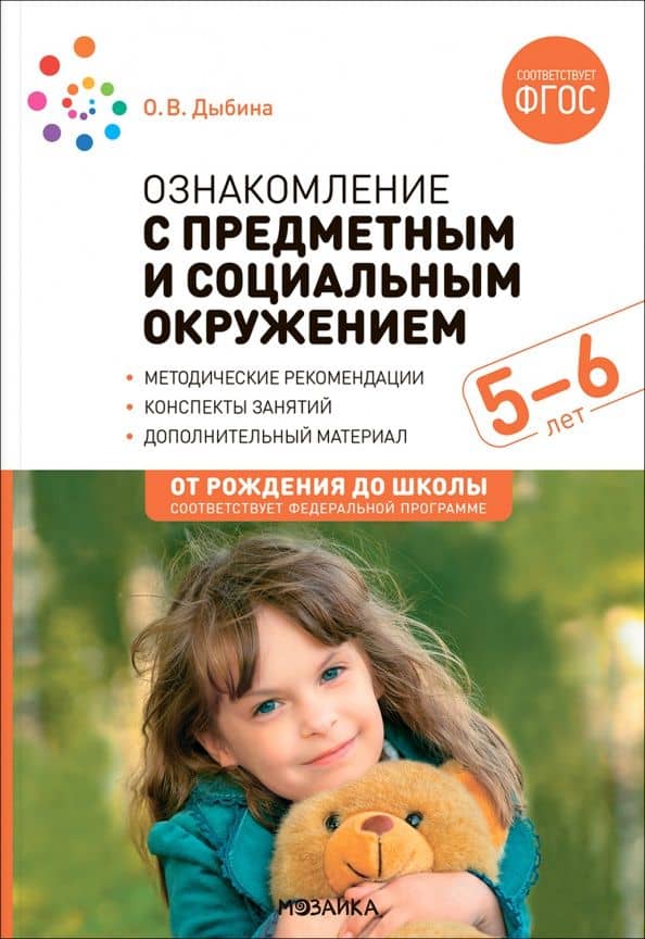 Ознакомление с предметным и социальным окружением. Конспекты занятий с детьми 5-6 лет — Ольга Витальевна Дыбина