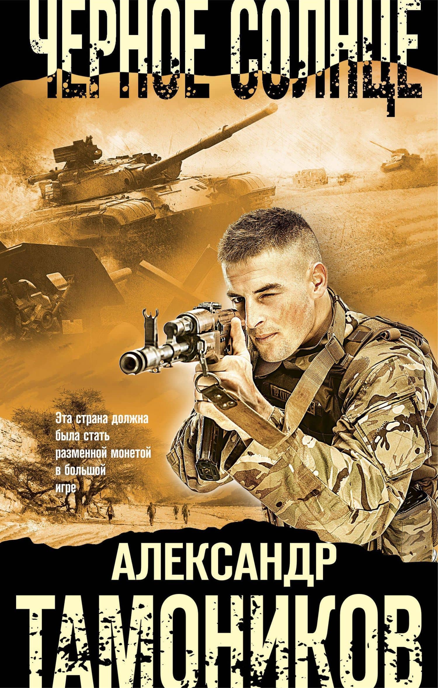 Черное солнце — Александр Александрович Тамоников