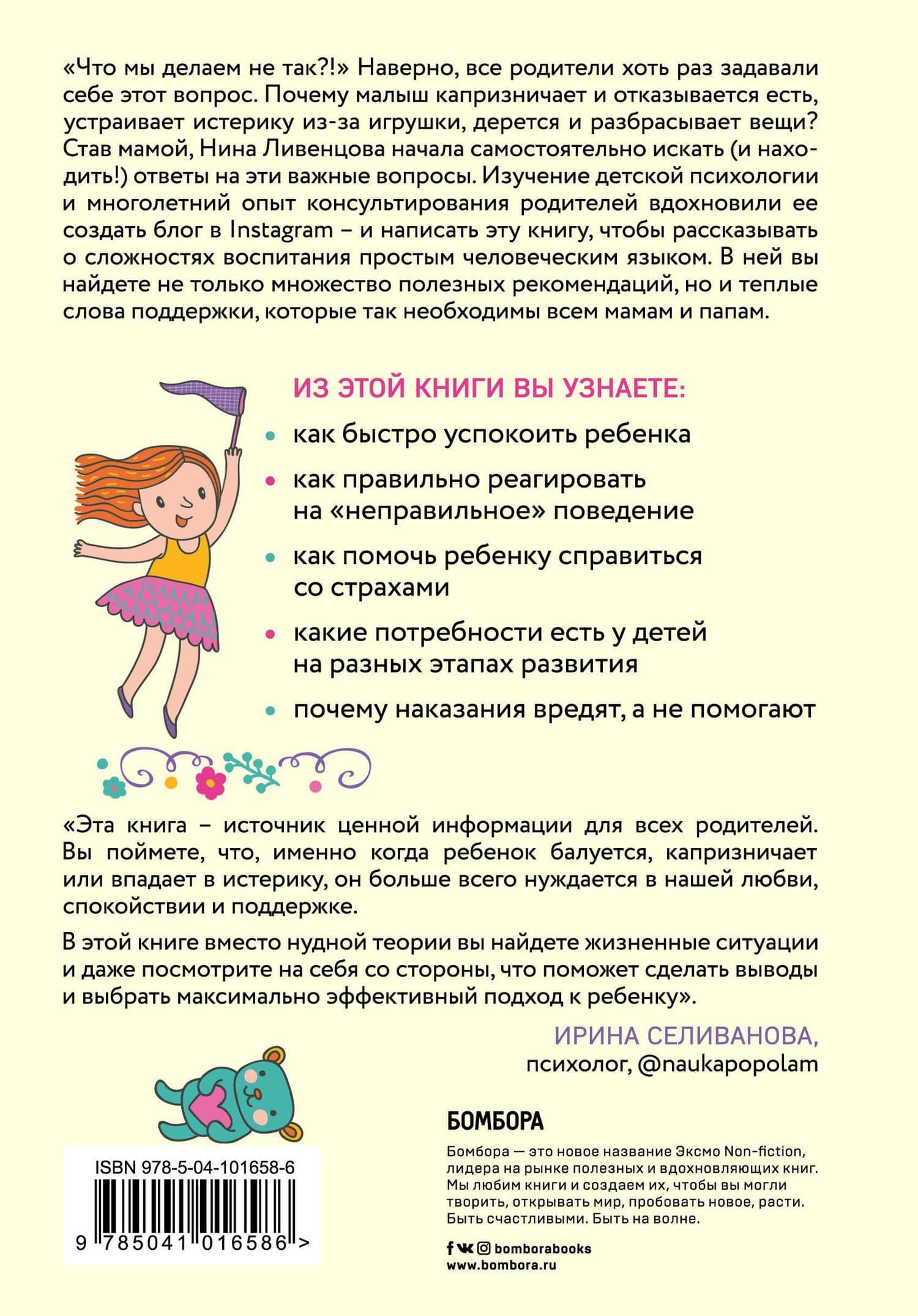 Азбука послушания. Почему наказания не помогают и как говорить с ребенком на его языке — Нина Ливенцова (2)