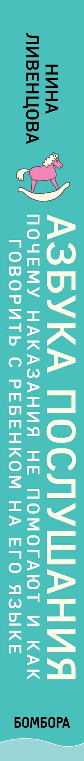 Азбука послушания. Почему наказания не помогают и как говорить с ребенком на его языке — Нина Ливенцова (3)