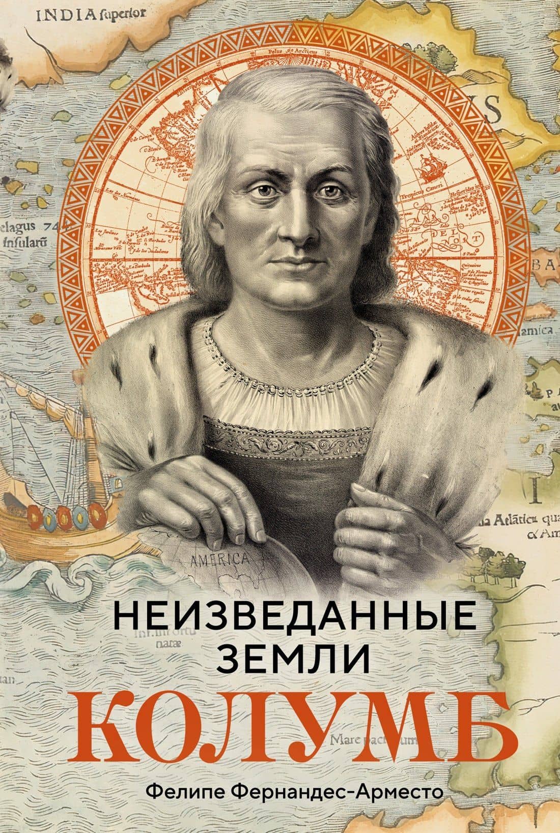 Неизведанные земли. Колумб — Фелипе Фернандес-Арместо