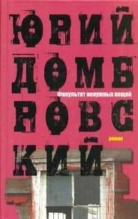 Факультет ненужных вещей — Юрий Осипович Домбровский
