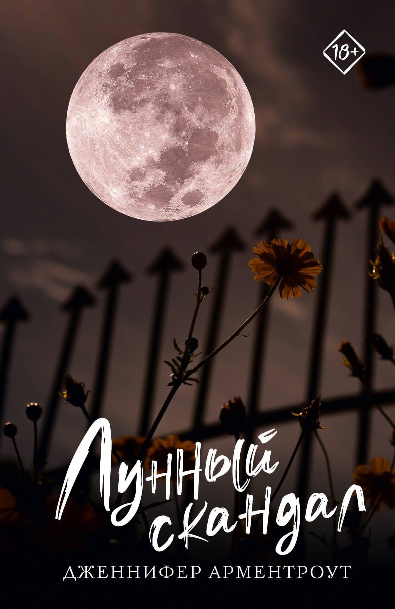 Лунный скандал — Дженнифер Арментроут