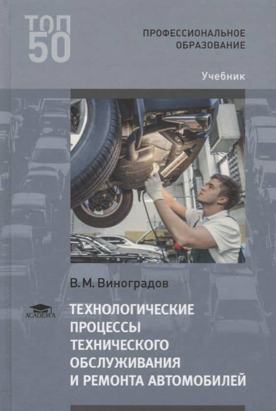 Технологические процессы технического обслуживания и ремонта автомобилей. Учебник