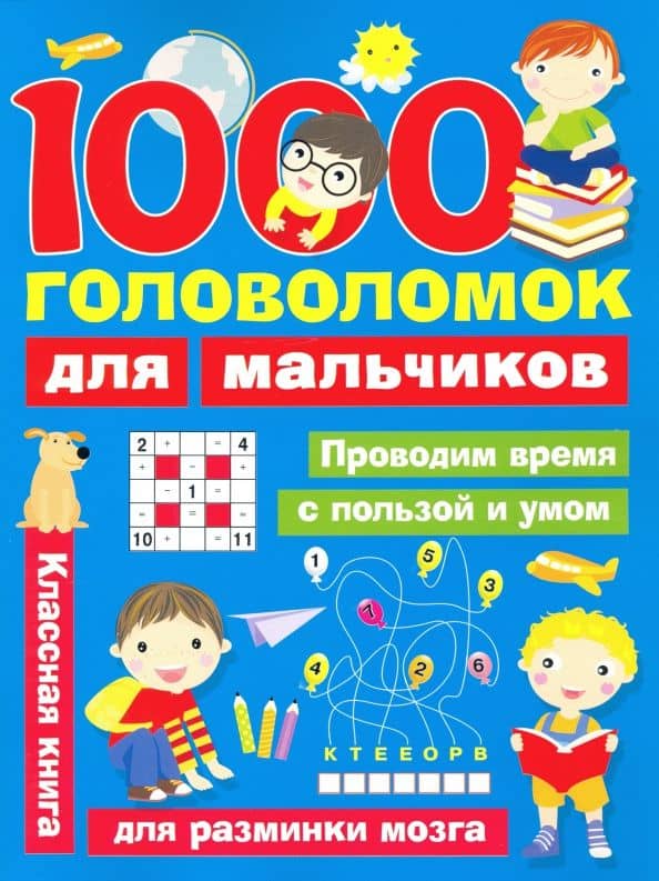 1000 головоломок для мальчиков — Валентина Геннадьевна Дмитриева