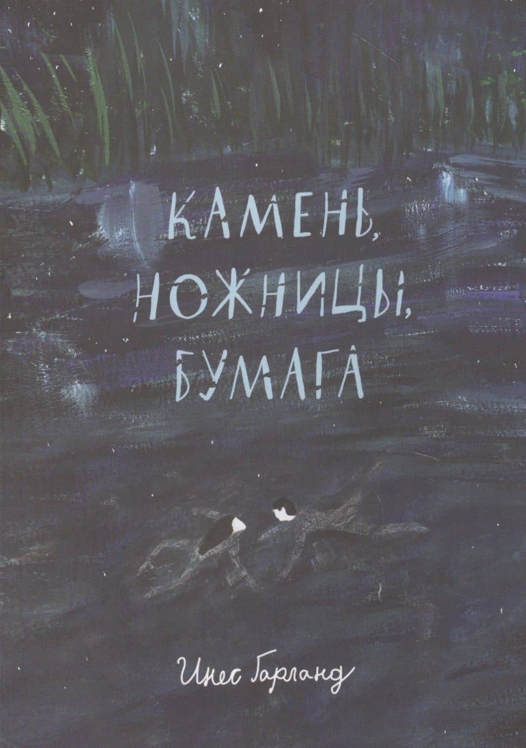 Камень, ножницы, бумага — Инес Гарланд
