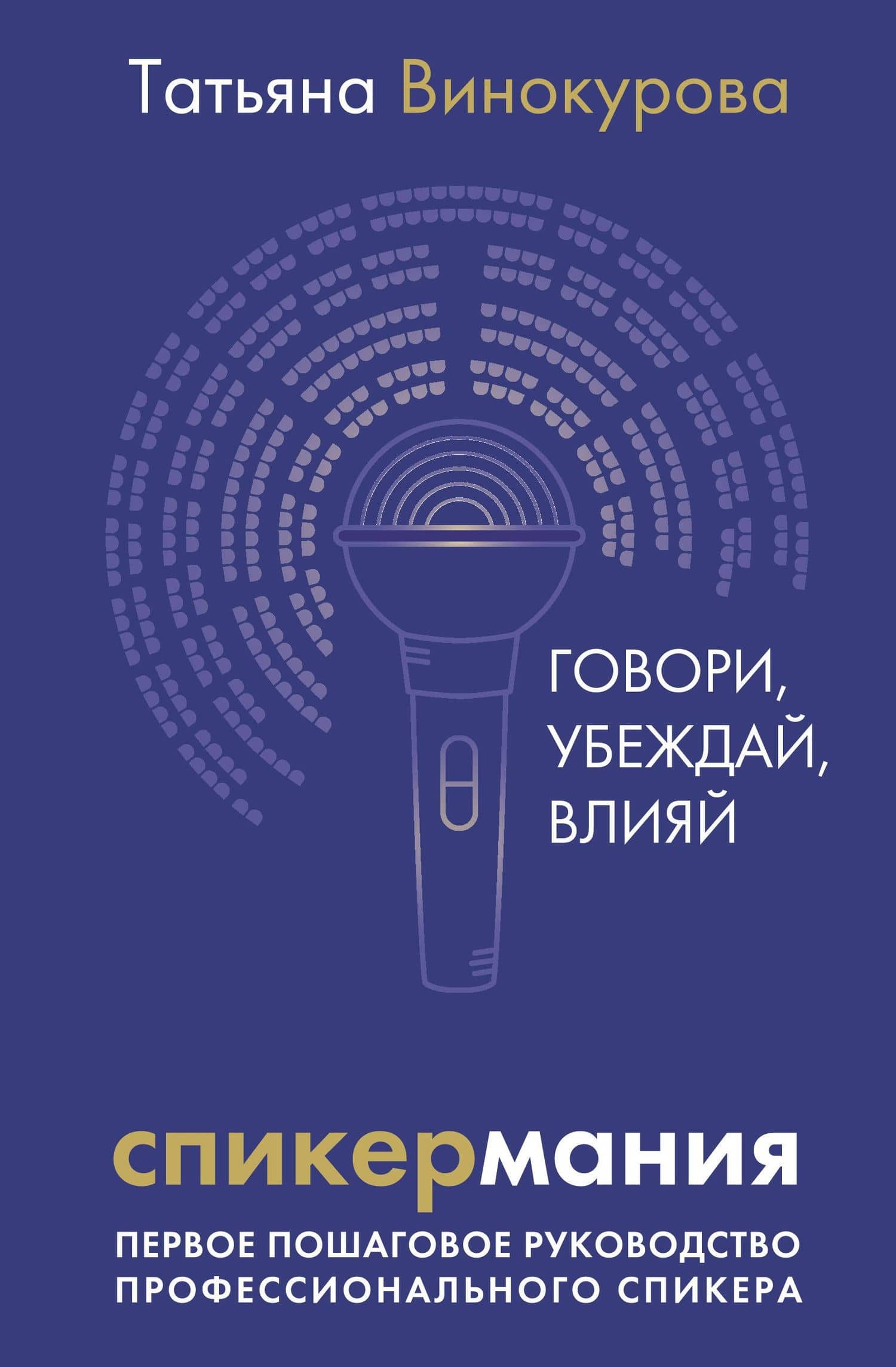 Спикермания. Говори, убеждай, влияй. Первое пошаговое руководство профессионального спикера — Татьяна Винокурова