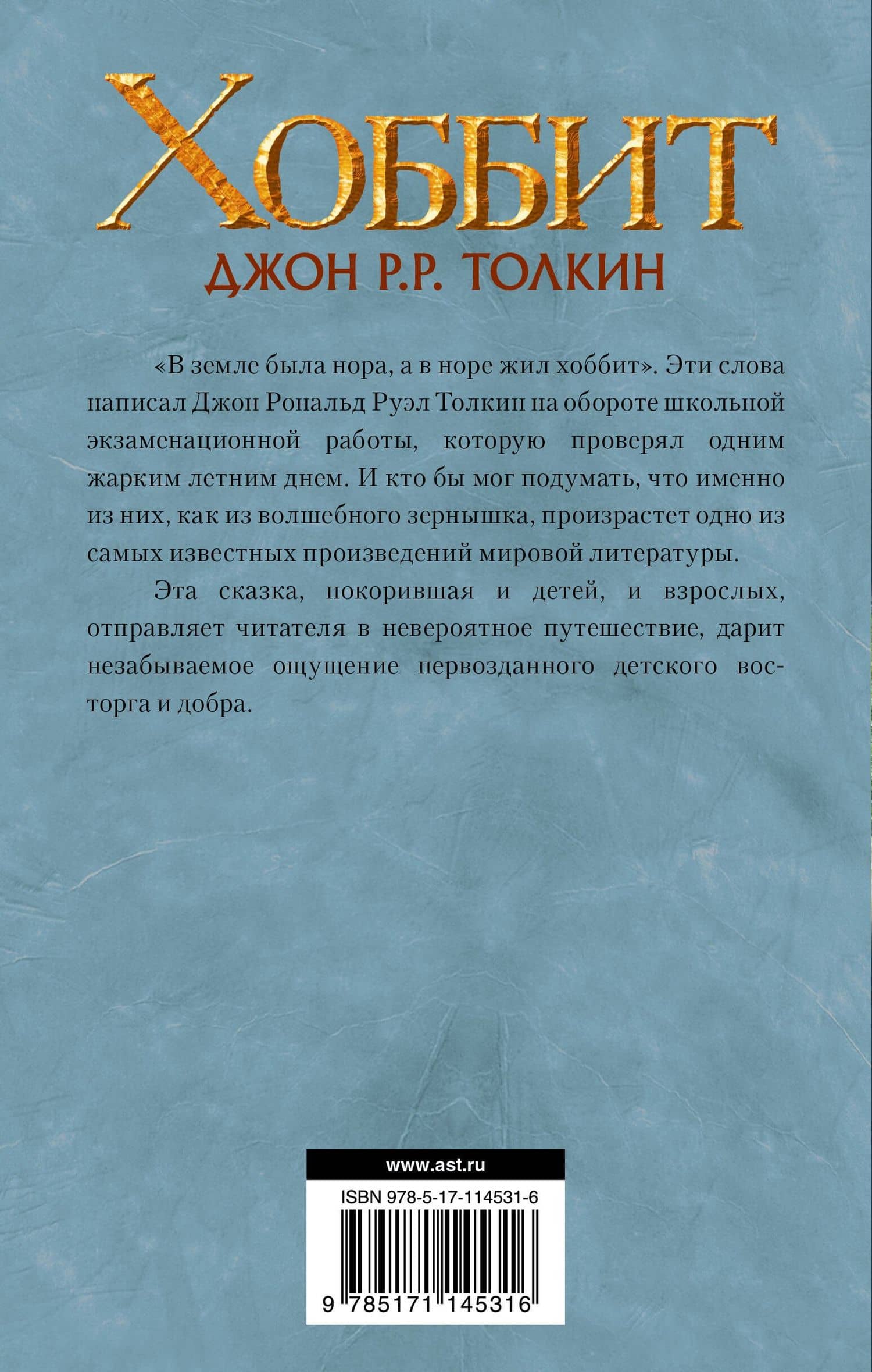 Хоббит — Джон Рональд Руэл Толкин (2)
