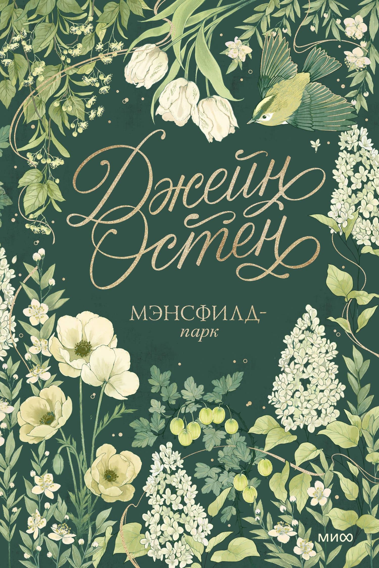 Мэнсфилд-парк. Коллекция Джейн Остен — Джейн Остен