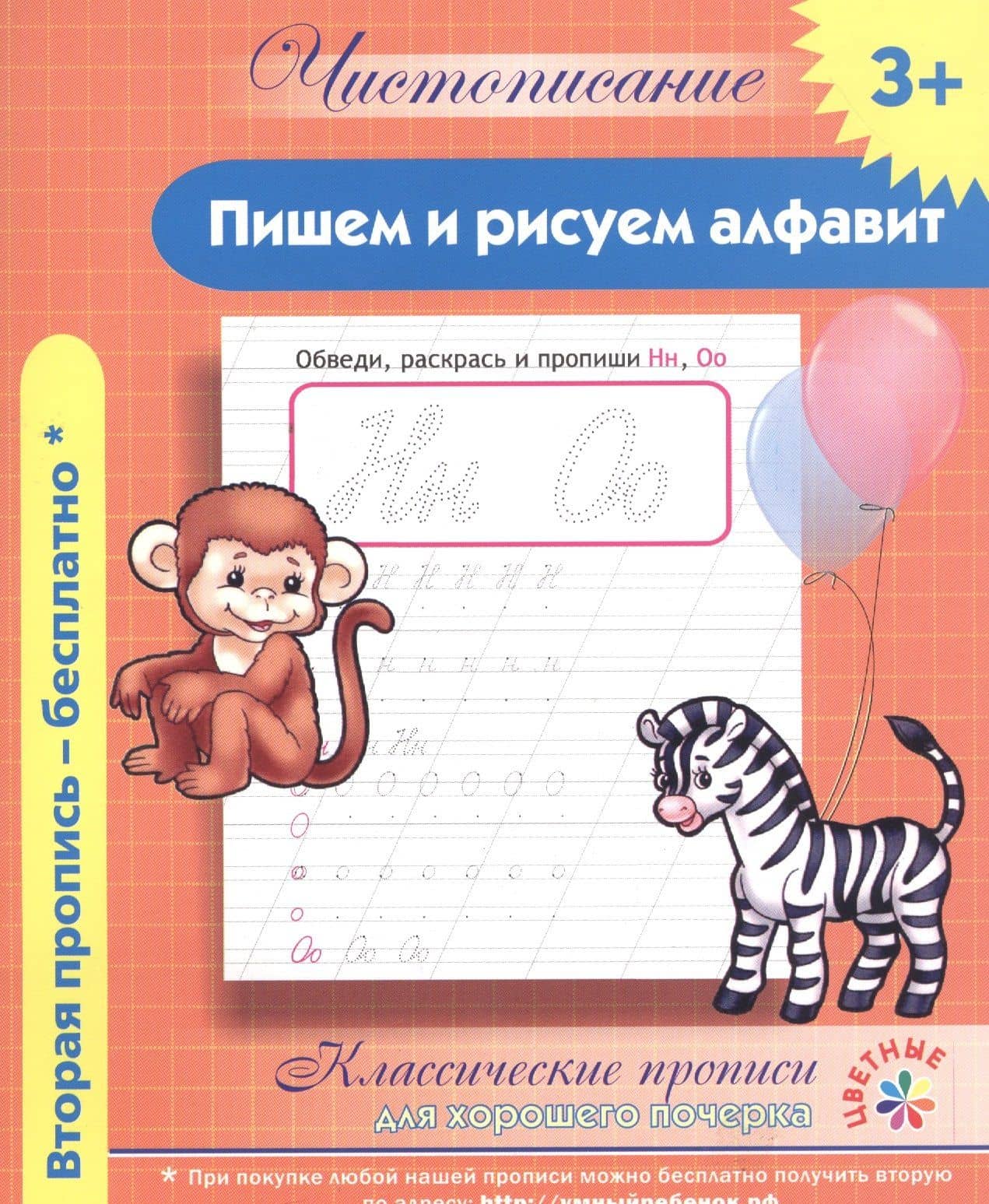 Чистописание. Пишем и рисуем алфавит. Классические прописи для хорошего почерка. (2)