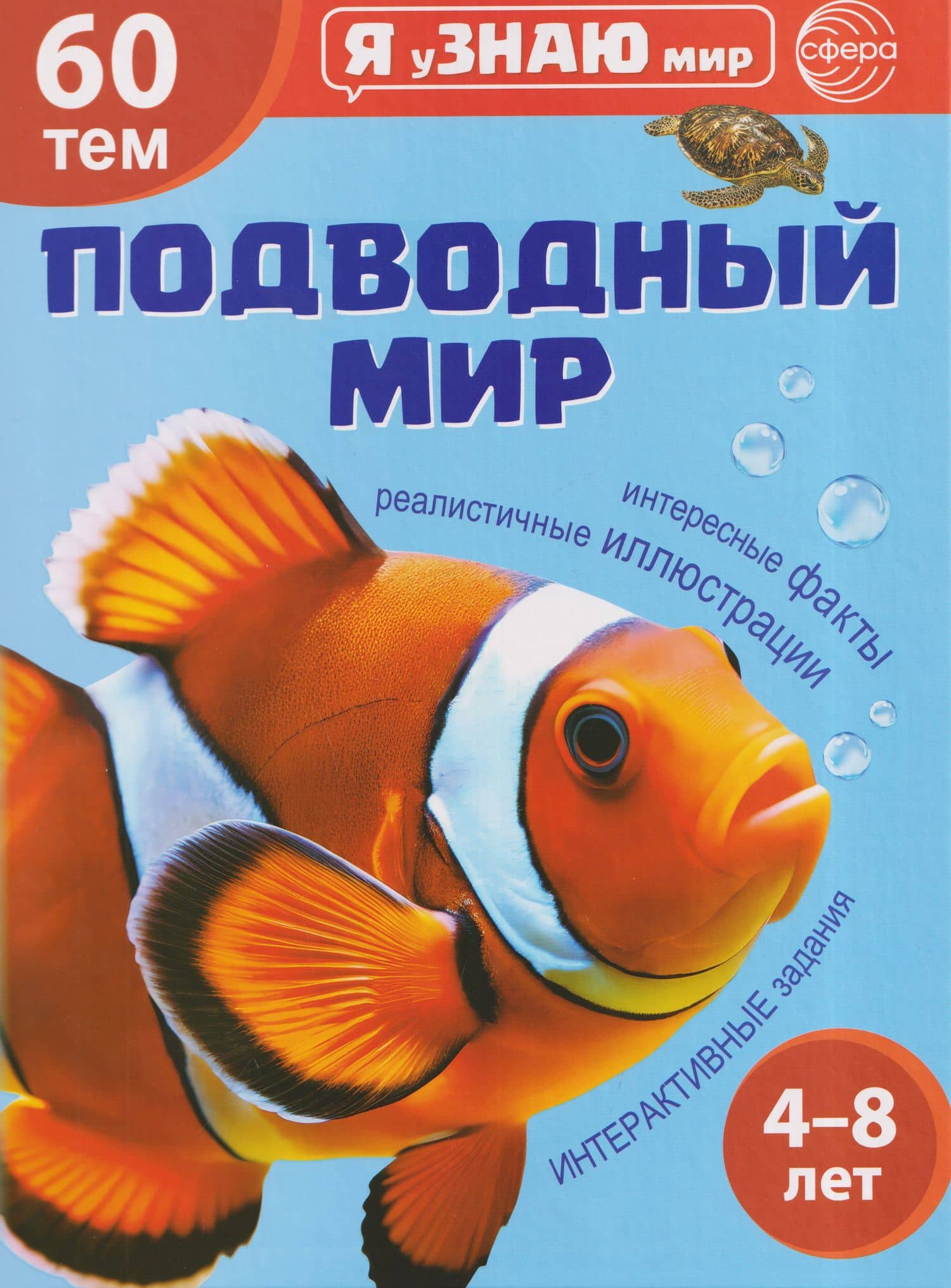 Я уЗНАЮ мир. Подводный мир. Познавательная книга для детей 4-8 лет — Мария Лаврук