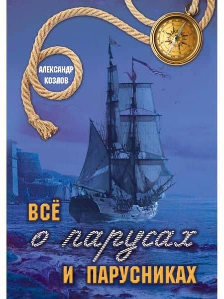 Все о парусах и парусниках — Александр Васльевич Козлов