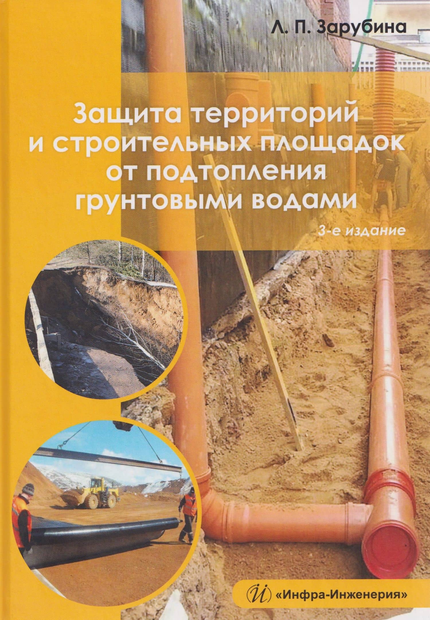 Защита территорий и строительных площадок от подтопления грунтовыми водами — Людмила Петровна Зарубина