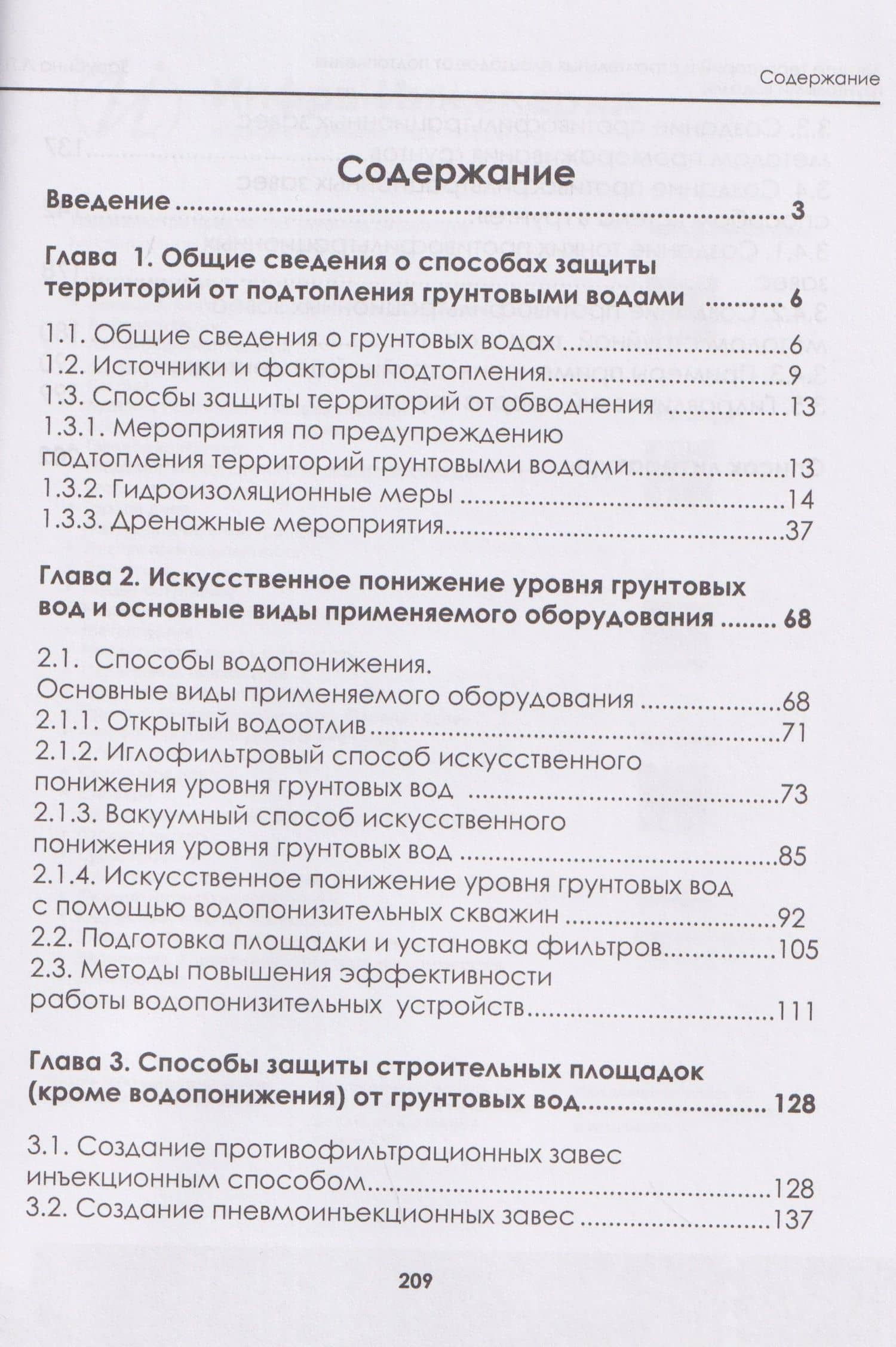 Защита территорий и строительных площадок от подтопления грунтовыми водами — Людмила Петровна Зарубина (2)