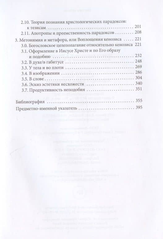 Самоуничижение Христа. Метафоры и метонимии в русской культуре и литературе. Том 1. Риторика христологии — Дирк Уффельманн (3)