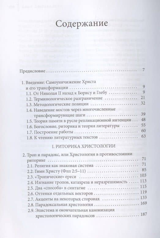 Самоуничижение Христа. Метафоры и метонимии в русской культуре и литературе. Том 1. Риторика христологии — Дирк Уффельманн (2)