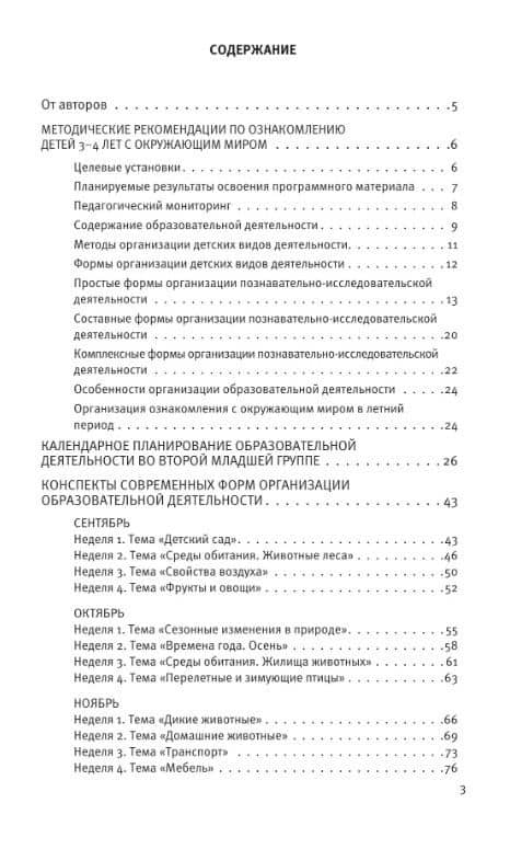 Познавательное развитие. Ребенок и окружающий мир. Методические рекомендации к программе "Мир открытий". Конспекты современных форм организации детских видов деятельности. Вторая младшая группа детского сада. ФГОС ДО 2021, ФОП ДО — Лилия Львовна Тимофеева (2)