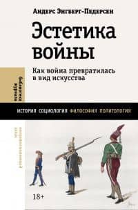 Эстетика войны. Как война превратилась в вид искусства — Андерс Энгберг-Педерсен