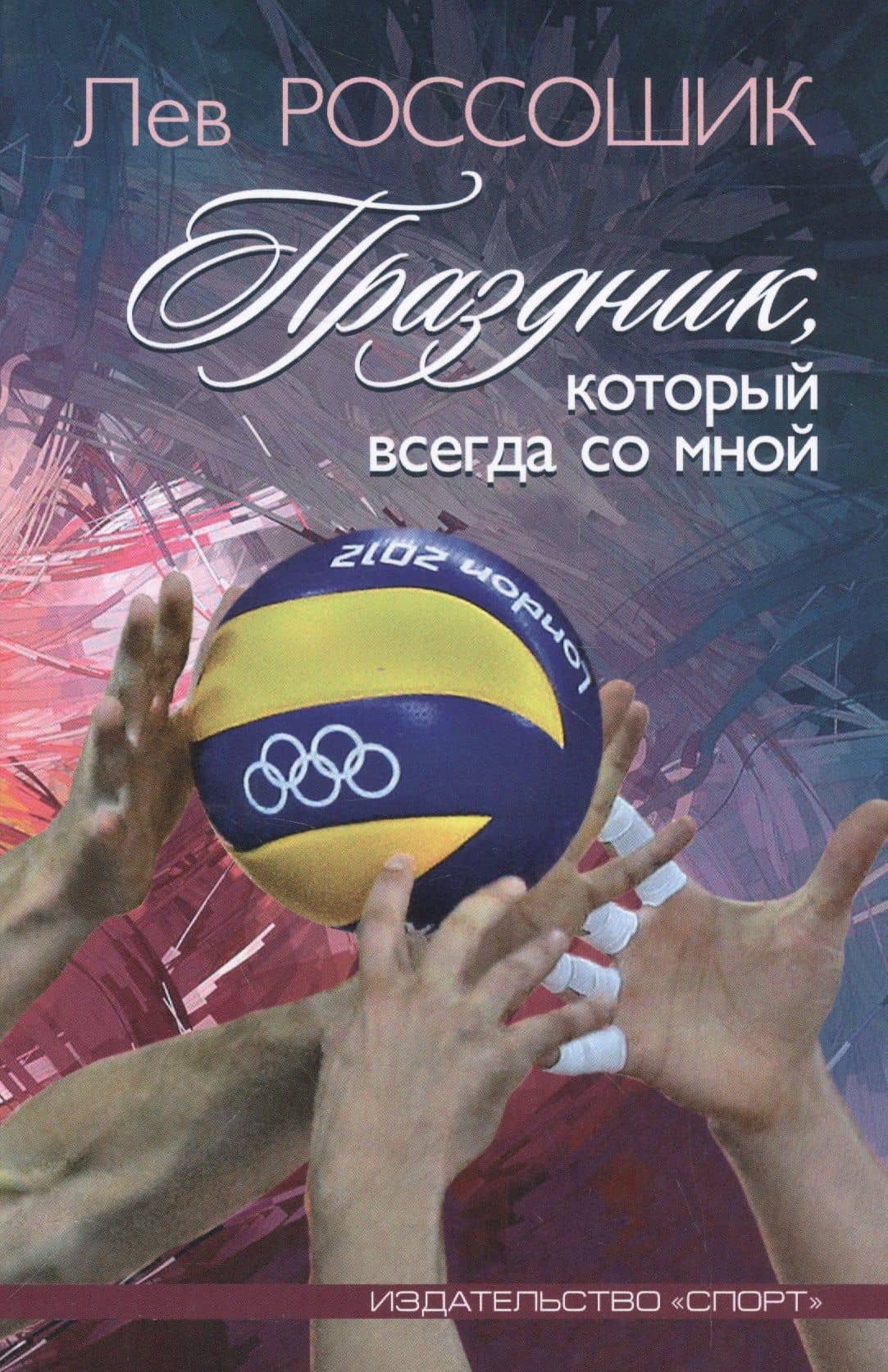 Праздник, который всегда со мной — Лев Россошик