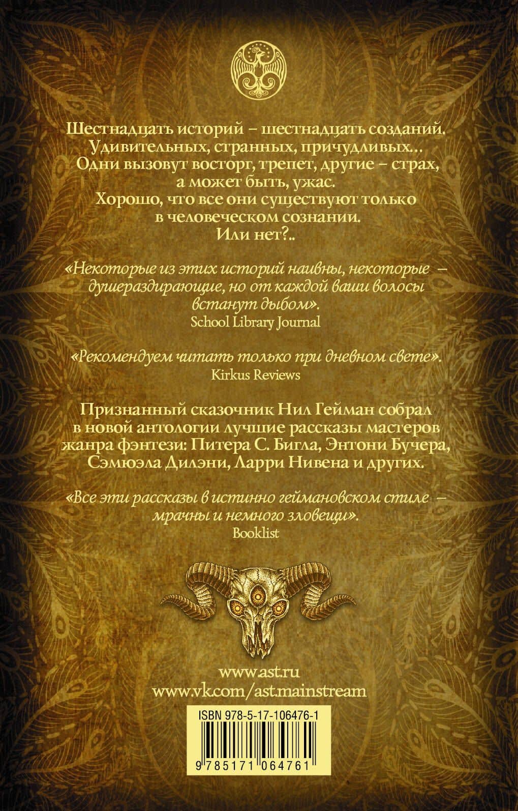 Фантастические создания — Нил Гейман (2)