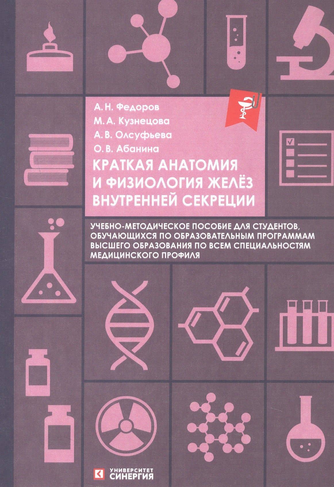 Краткая анатомия и физиология желёз внутренней секреции. Учебно-методическое пособие — Анна Викторовна Олсуфьева