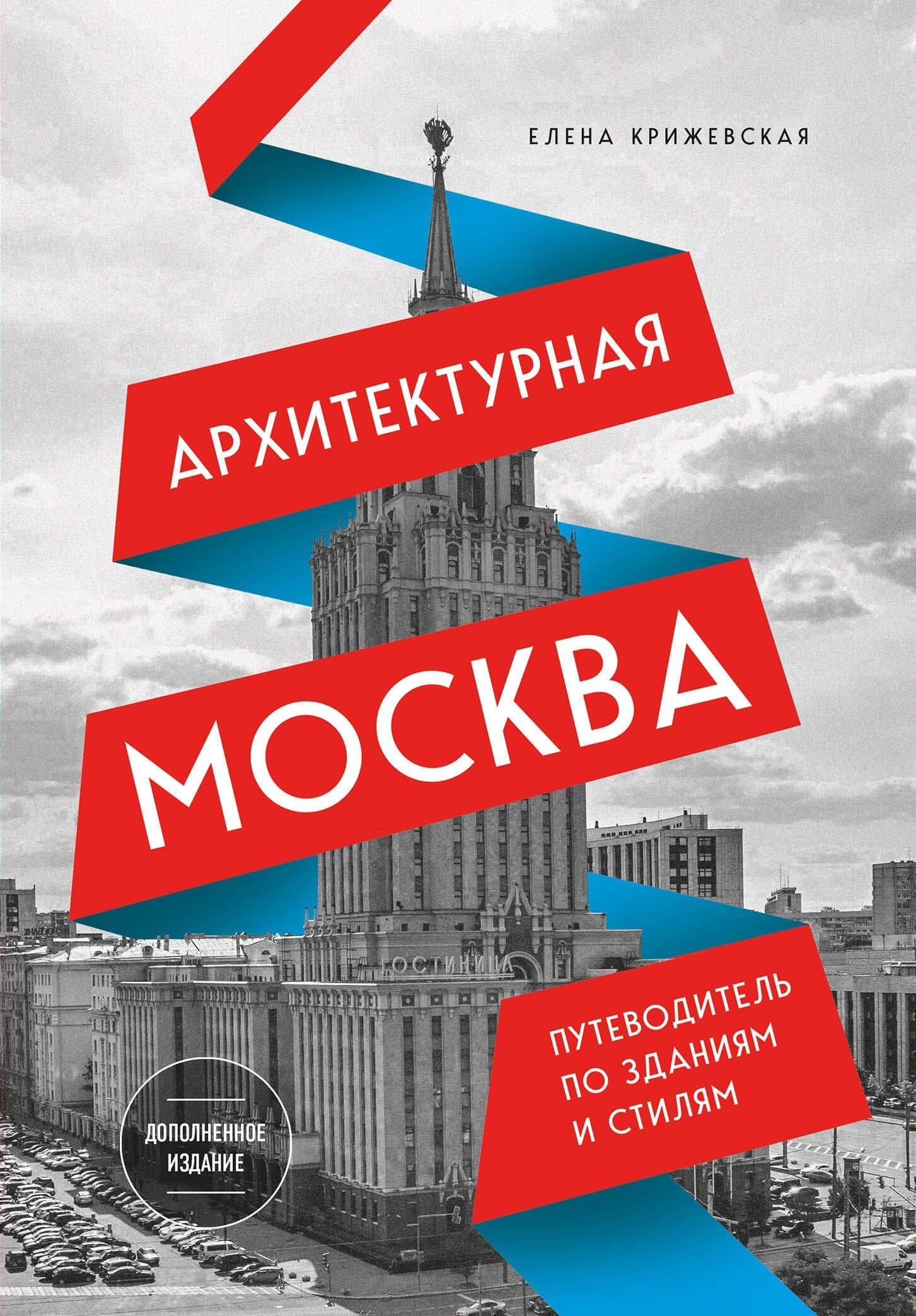 Архитектурная Москва. Путеводитель по зданиям и стилям (новое оформление) — Е. Ю. Крижевская