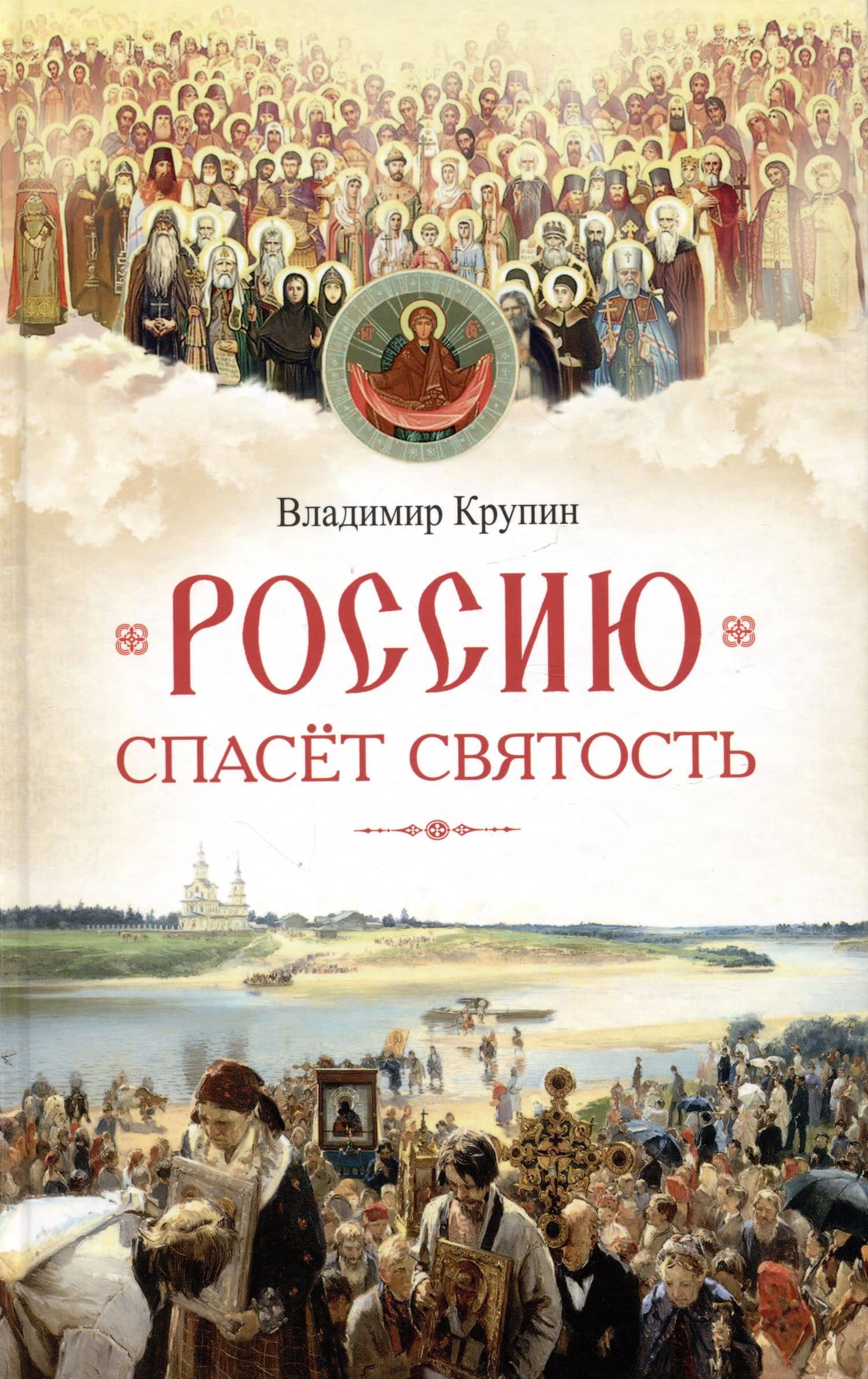 Россию спасет святость: Очерки о русских святых — Владимир Николаевич Крупин
