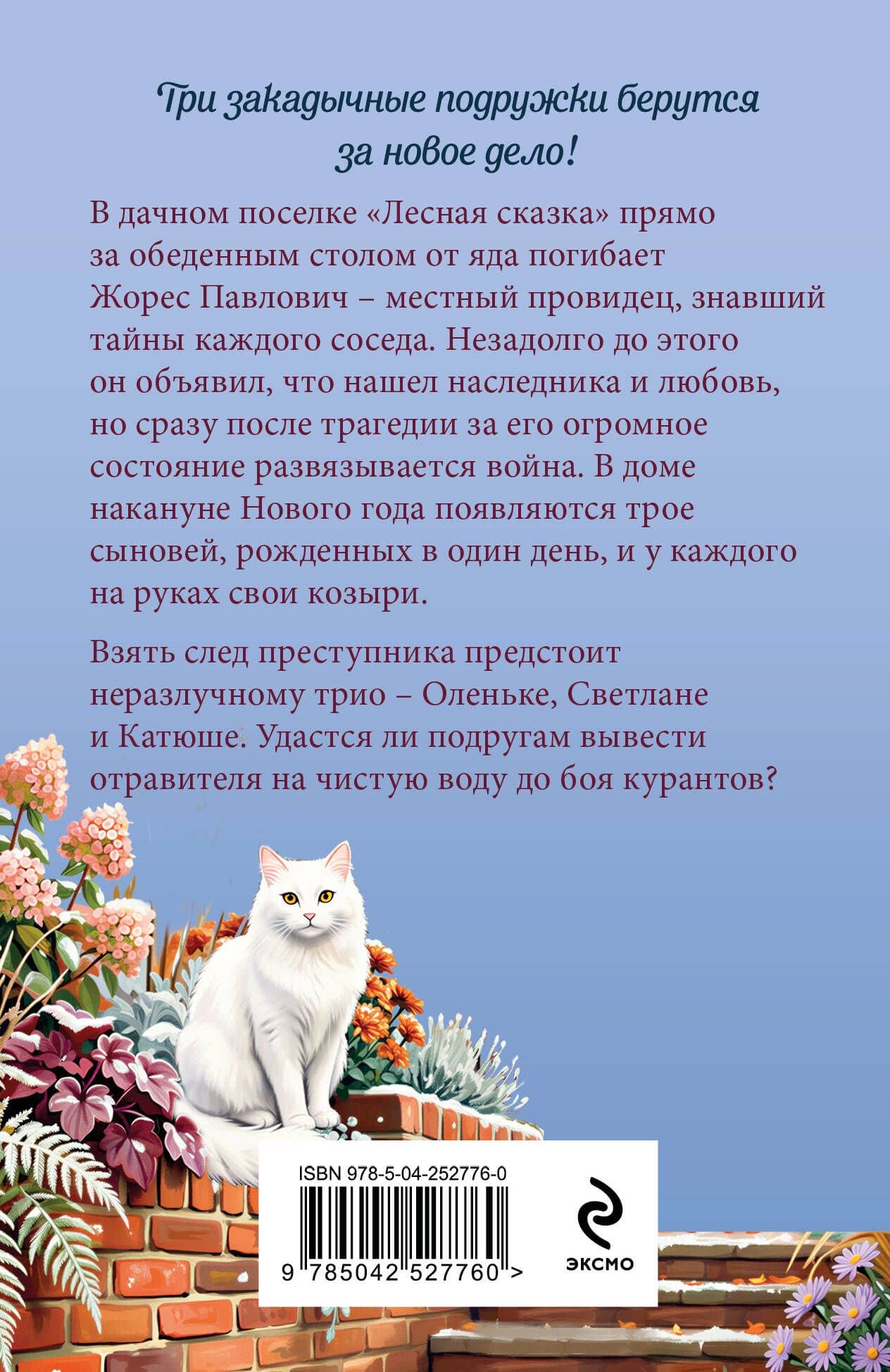 Зимние козни в дачном раю — Дарья Александровна Калинина (2)