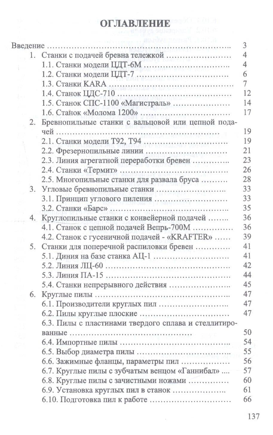 Круглопильные станки для распиловки бревен и брусьев. Учебное пособие — И.Т. Глебов (2)