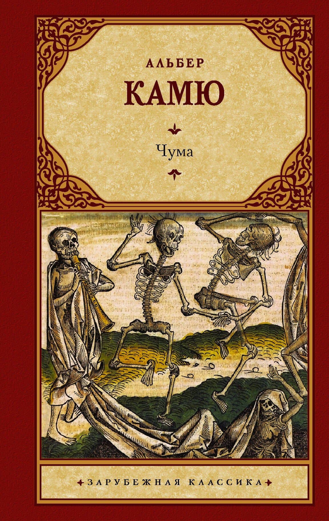 Чума — Альбер Камю