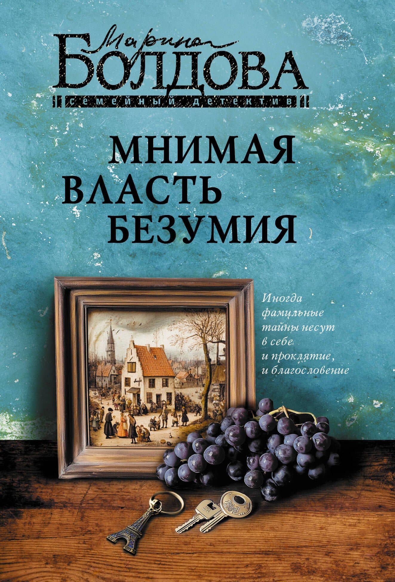 Мнимая власть безумия — Марина Болдова
