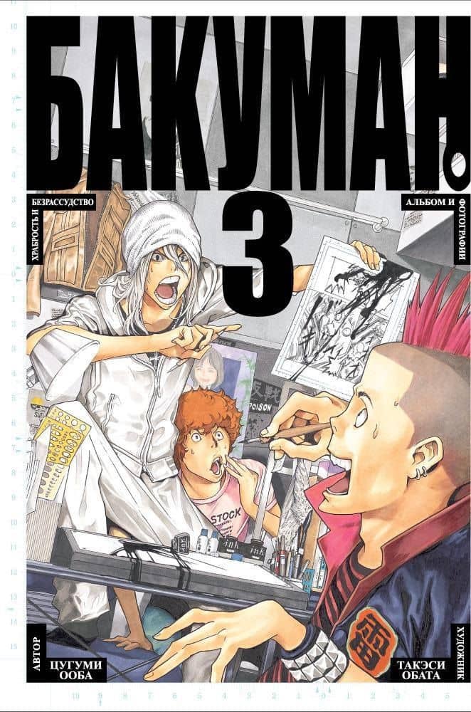 Бакуман. Книга 3 (Том 5, 6) - Храбрость и безрассудство. Альбом и фотографии. (Bakuman). Манга — Цугуми Ооба