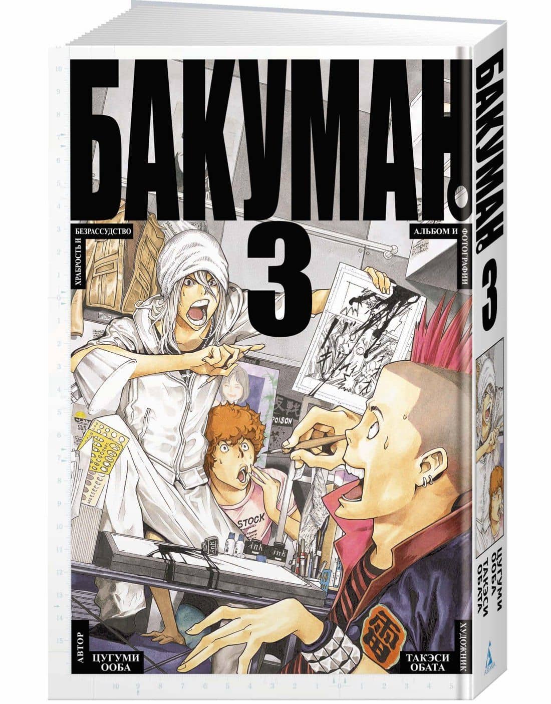 Бакуман. Книга 3 (Том 5, 6) - Храбрость и безрассудство. Альбом и фотографии. (Bakuman). Манга — Цугуми Ооба (2)