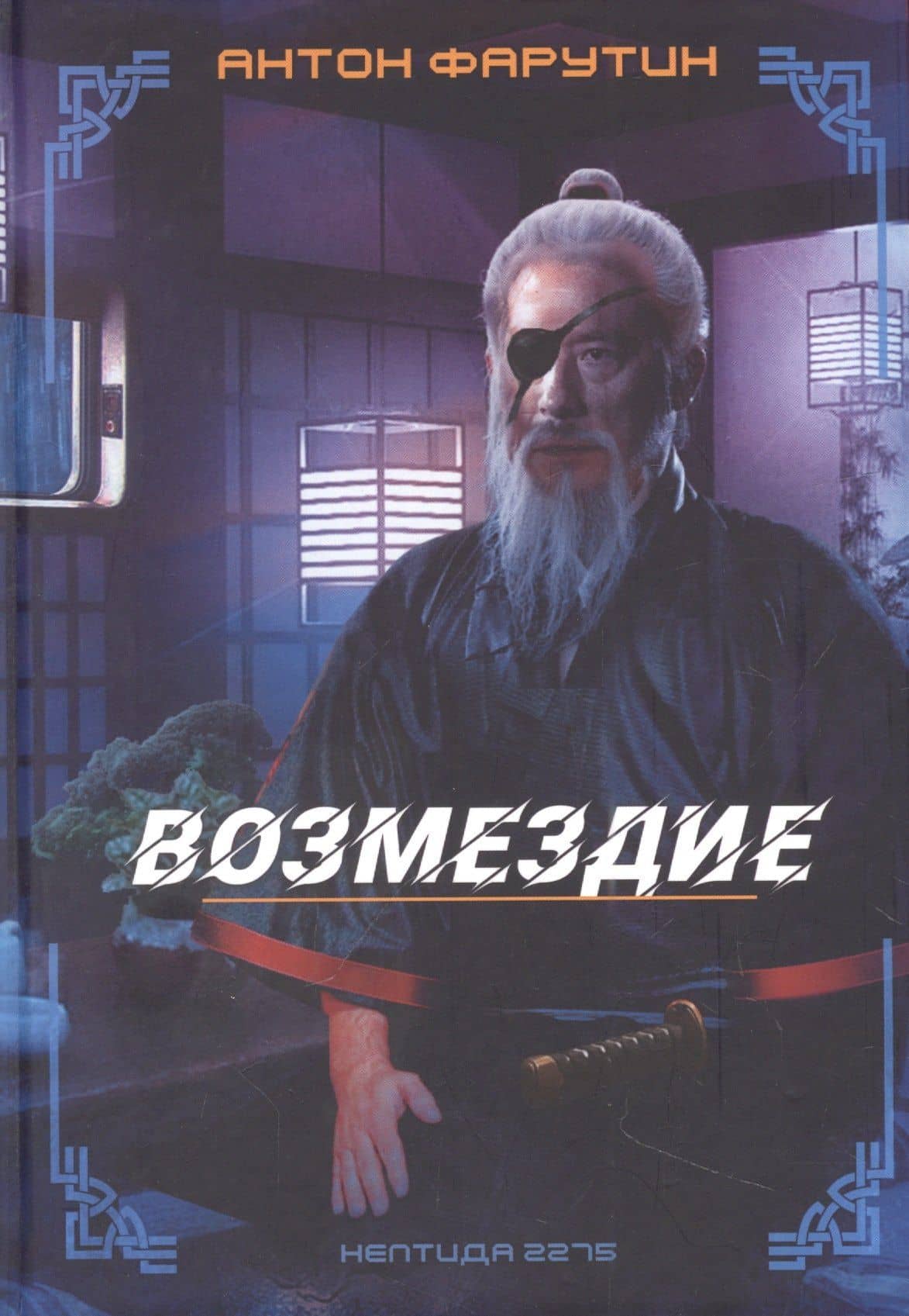 Нептида-2: Возмездие — Антон Фарутин