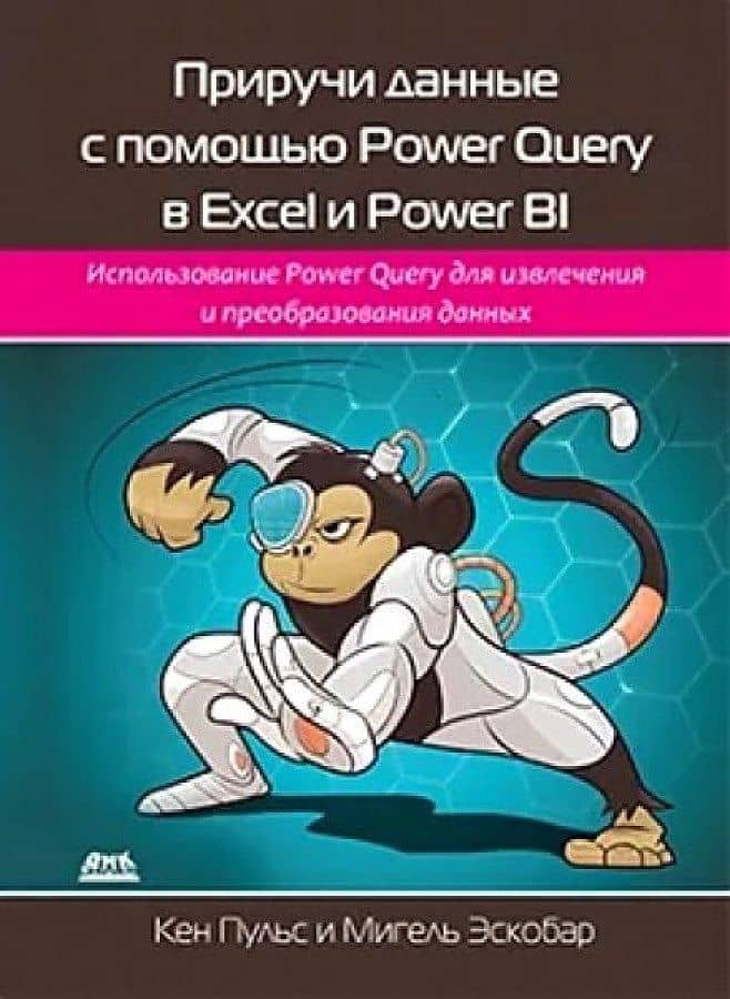 Приручи данные с помощью Power Query в Excel и Power Bi — Кен Пульс