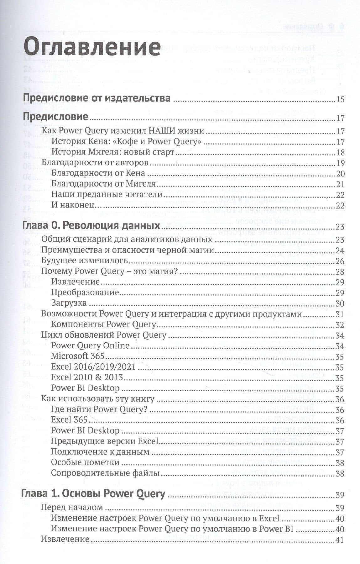 Приручи данные с помощью Power Query в Excel и Power Bi — Кен Пульс (2)