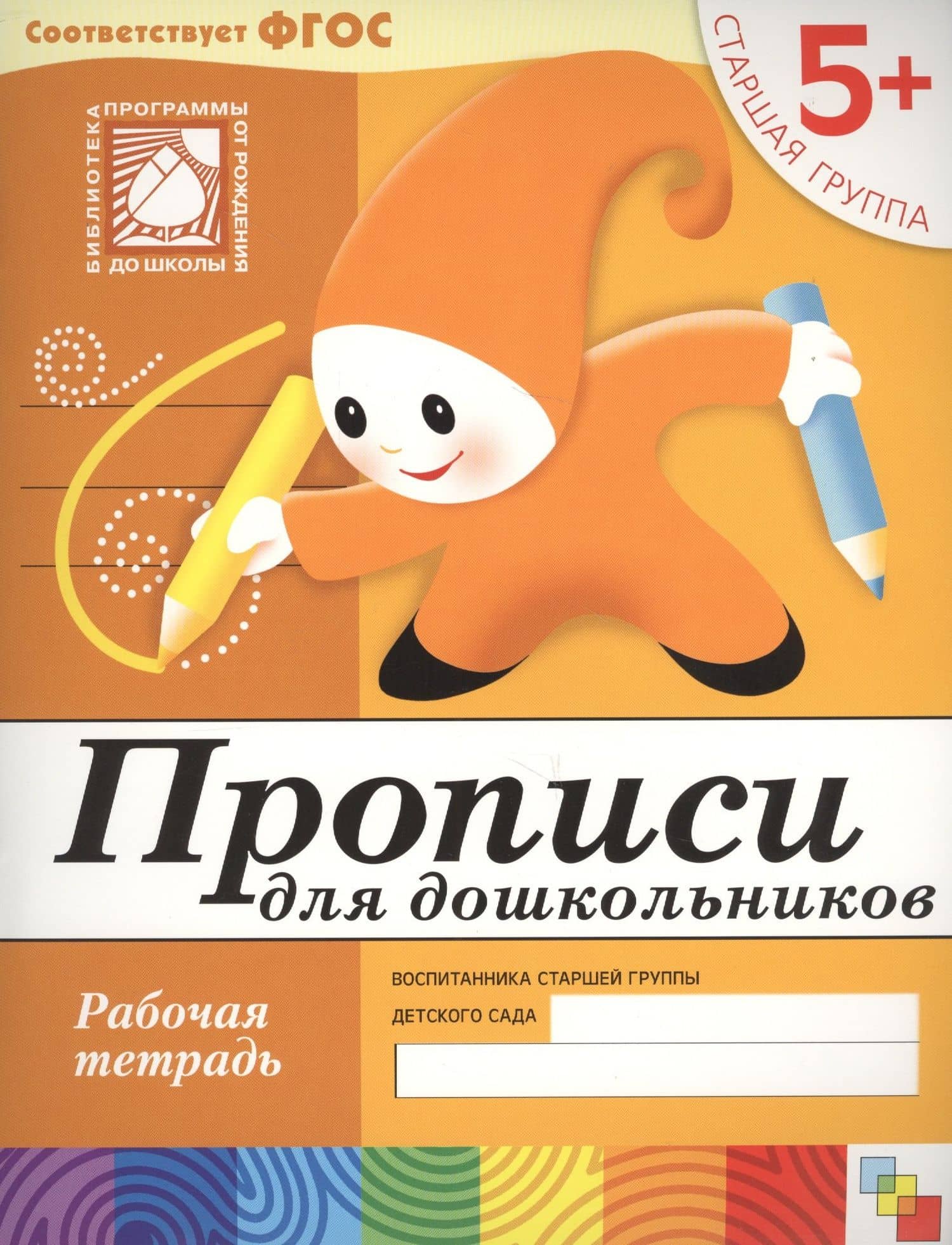 Прописи для дошкольников. Старшая группа. Рабочая тетрадь. — Юрий Г. Дорожин