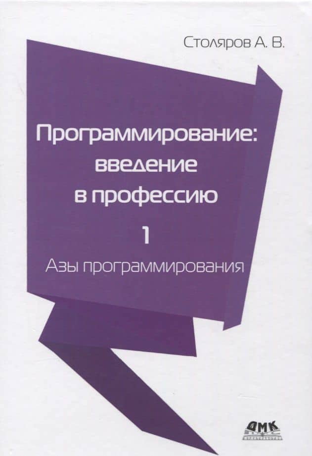 Программирование: введение в профессию. Том 1. Азы программирования — Александр Михайлович Столяров