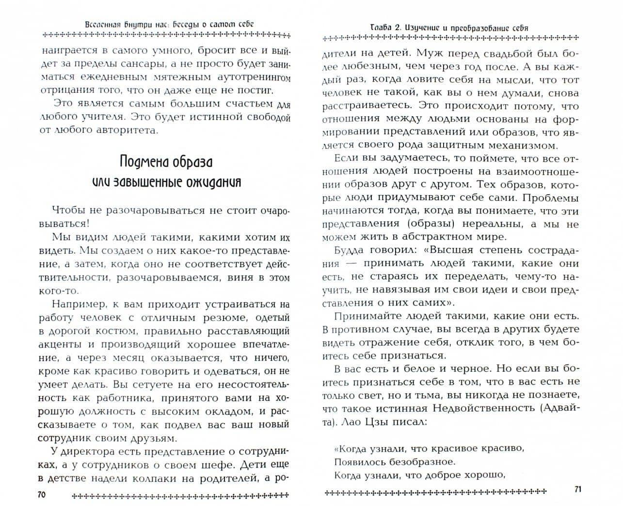 Вселенная внутри нас. Беседы о самом себе — Сати Мата (2)