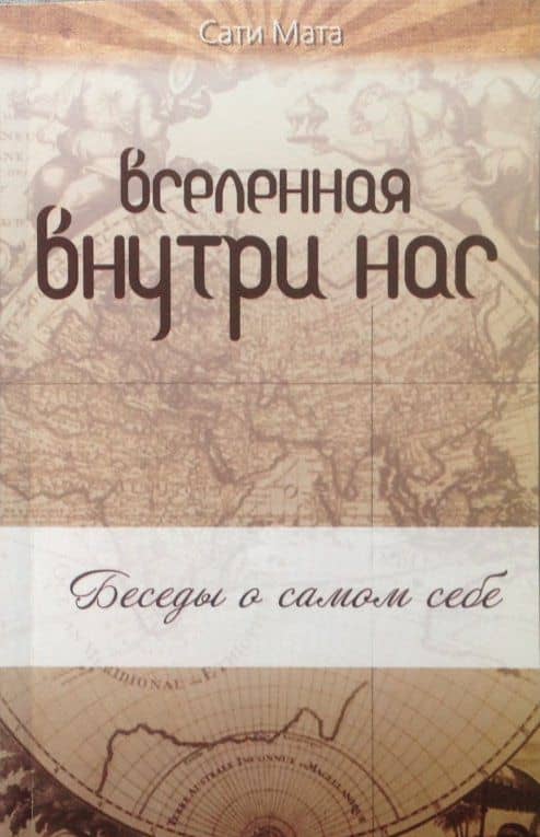 Вселенная внутри нас. Беседы о самом себе — Сати Мата (3)