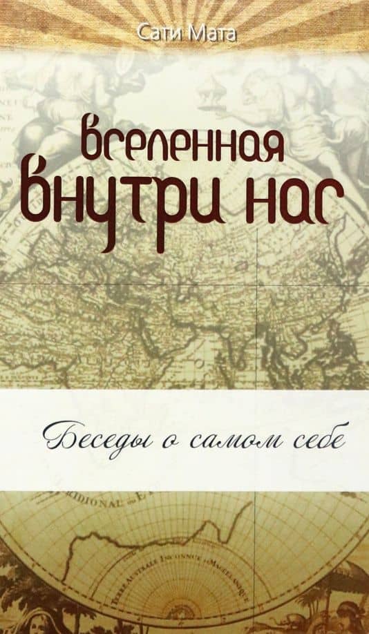 Вселенная внутри нас. Беседы о самом себе — Сати Мата